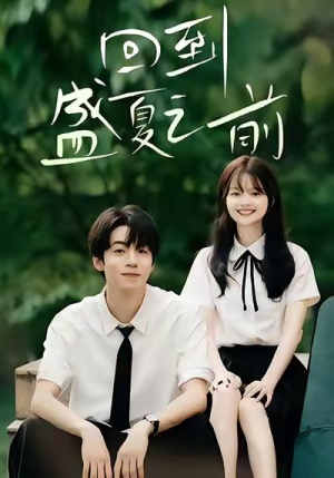 回到盛夏之前(75集) 回到盛夏之前(75集)短剧越看越精彩