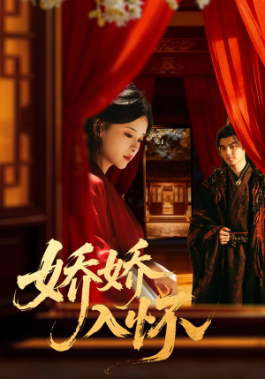 娇娇入怀(72集) 娇娇入怀(72集)短剧全集免费