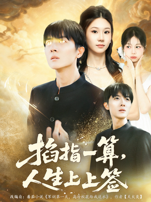 掐指一算人生上上签(80集) 掐指一算人生上上签(80集)精彩短剧抢先看