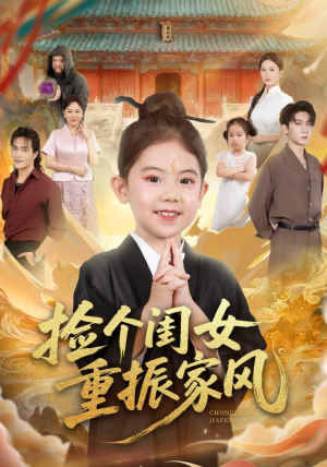 捡个闺女重振家风(60集) 捡个闺女重振家风(60集)全集完整版