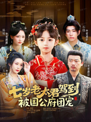 七岁老太君驾到,被国公府团宠(79集) 七岁老太君驾到,被国公府团宠(79集)网盘在线观看
