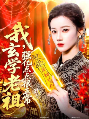 我玄学老祖强亿点点很正常(130集) 我玄学老祖强亿点点很正常(130集)推荐你们也去看