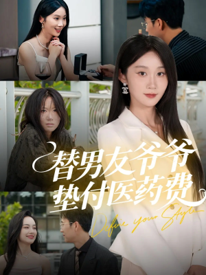 替男友爷爷垫付医药费(50集) 替男友爷爷垫付医药费(50集)短剧热门推荐