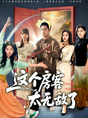 这个房客太无敌了(81集) 这个房客太无敌了(81集)热播短剧免费看