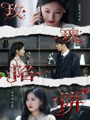 玫瑰陷阱(40集) 玫瑰陷阱(40集)短剧免费分享