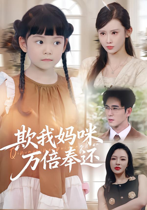 欺我妈咪万倍奉还(70集) 欺我妈咪万倍奉还(70集)零花钱看整部剧