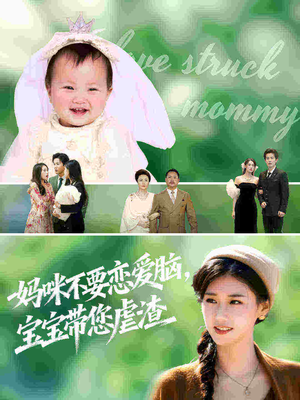 妈咪不要恋爱脑宝宝带您虐渣（56集）超甜短剧抢先看