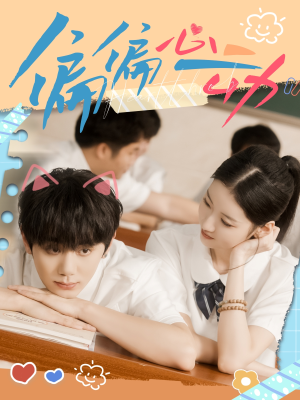 偏偏心动（60集）免费观看完整版
