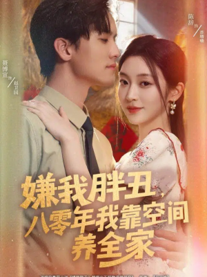 嫌我胖丑,八零年我靠空间养全家(80集) 嫌我胖丑,八零年我靠空间养全家(80集)一口气看完全集