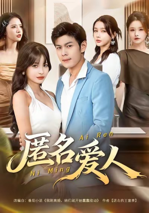 匿名爱人(80集) 匿名爱人(80集)超好看的短剧