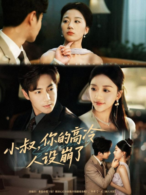 小叔,你的高冷人设崩了(50集) 小叔,你的高冷人设崩了(50集)精彩短剧来了