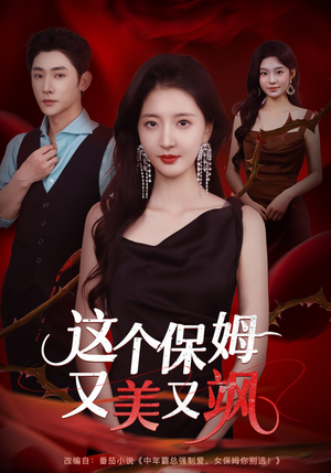 这个保姆又美又飒(67集) 这个保姆又美又飒(67集)第一集