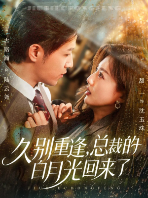 久别重逢,总裁的白月光回来了(62集) 久别重逢,总裁的白月光回来了(62集)精彩的短剧