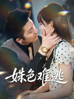 姝色难逃(58集) 姝色难逃(58集)河马免费短剧
