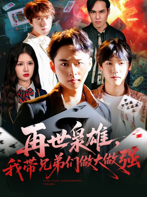 再世枭雄我带兄弟们做大做强(107集) 再世枭雄我带兄弟们做大做强(107集)小短剧推荐