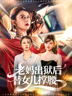 老妈出狱后替女儿撑腰(80集) 老妈出狱后替女儿撑腰(80集)古代短剧推荐