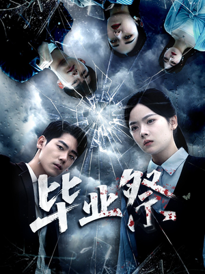 毕业祭(62集) 毕业祭(62集)百万短剧抢先看