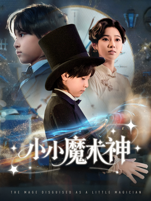 小小魔术神(81集) 小小魔术神(81集)这短剧太好看了