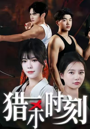 猎杀时刻（33集）免费全集短剧