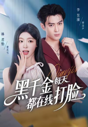 黑千金每天都在线打脸(81集) 黑千金每天都在线打脸(81集)高质量短剧推荐