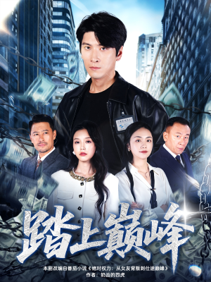 踏上巅峰（85集）最火的短剧
