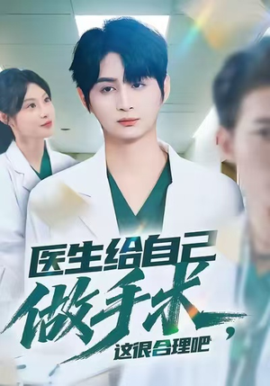 医生给自己做手术，这很合理吧（80集）红果免费看短剧