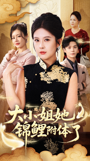 大小姐她锦鲤附体了(88集) 大小姐她锦鲤附体了(88集)高分佳作免费看