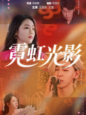 霓虹光影（60集）热门了短剧