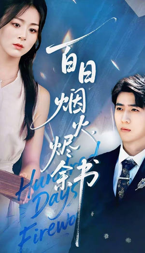 夏日烟火烬余书（100集）80到100集