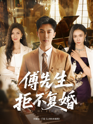 傅先生拒不复婚(60集) 傅先生拒不复婚(60集)短剧全集免费