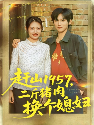 赶山1957二斤猪肉换个媳妇（81集）熬夜追短剧