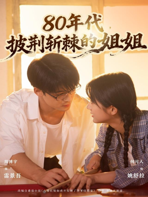 80年代，披荆斩棘的姐姐（61集）视频在线看