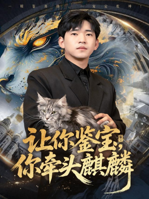 让你鉴宝你牵头麒麟（80集）穿越短剧推荐