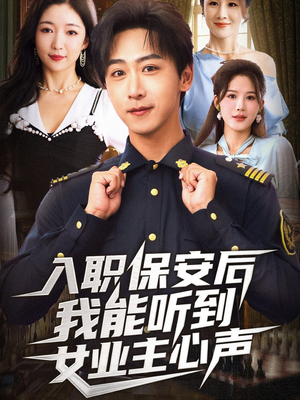 入职保安后我能听到女业主心声（68集）短剧解说热门
