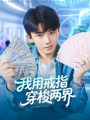 我用戒指穿梭两界（84集）精彩短剧后续