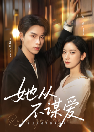 她从不谋爱(76集) 她从不谋爱(76集)在哪个平台看