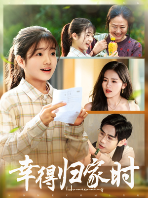 幸得归家月圆时(45集) 幸得归家月圆时(45集)追风的女孩短剧