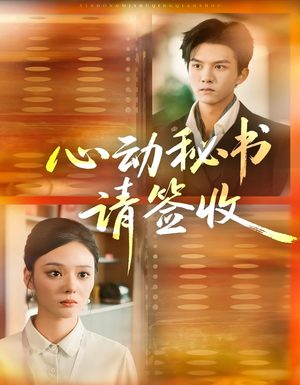 心动秘书请签收(76集) 心动秘书请签收(76集)最热门短剧来了