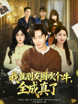 我就朋友圈吹个牛全成真了(80集) 我就朋友圈吹个牛全成真了(80集)短剧免费看