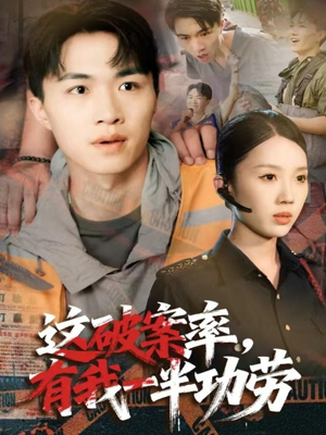 这破案率有我一半功劳(80集) 这破案率有我一半功劳(80集)短剧热播抢先看