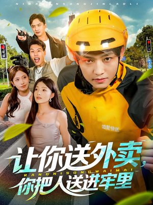让你送外卖,你把人送进牢里(78集) 让你送外卖,你把人送进牢里(78集)百度网盘在线看