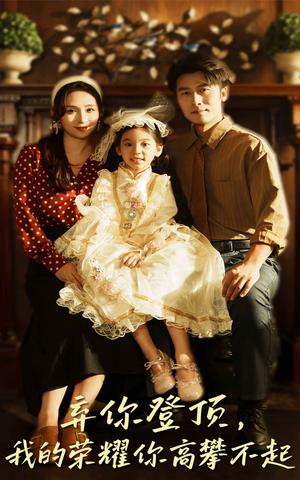 弃你登顶我的荣耀你高攀不起(44集) 弃你登顶我的荣耀你高攀不起(44集)短剧太上头了