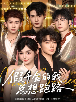 假千金的我总想跑路（80集）精彩不断免费看