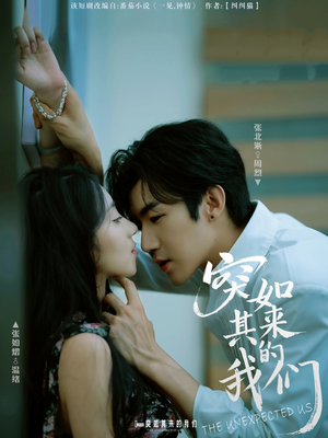 突如其来的我们(62集) 突如其来的我们(62集)第二季