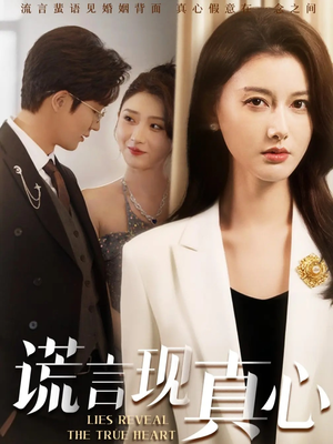 谎言现真心（86集）集免费看短剧
