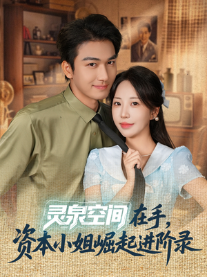 灵泉空间在手,资本小姐崛起进阶录(74集) 灵泉空间在手,资本小姐崛起进阶录(74集)短剧太好看了吧