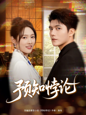 预知悖论（74集）一起看短剧