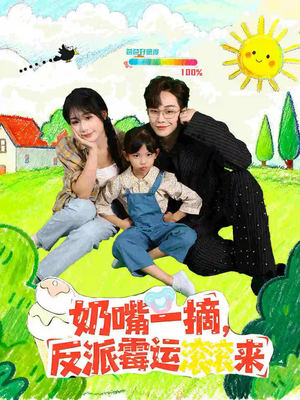 奶嘴一摘反派霉运滚滚来（68集）热门火爆短剧