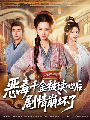 恶毒千金被读心后，剧情崩坏了（81集）全剧免费观看