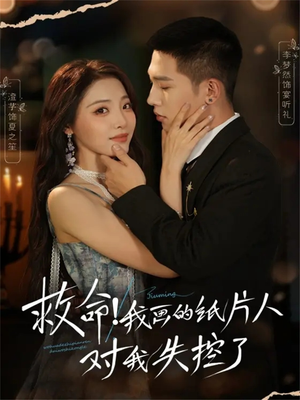 救命!我画的纸片人对我失控了(65集) 救命!我画的纸片人对我失控了(65集)短剧全集完整